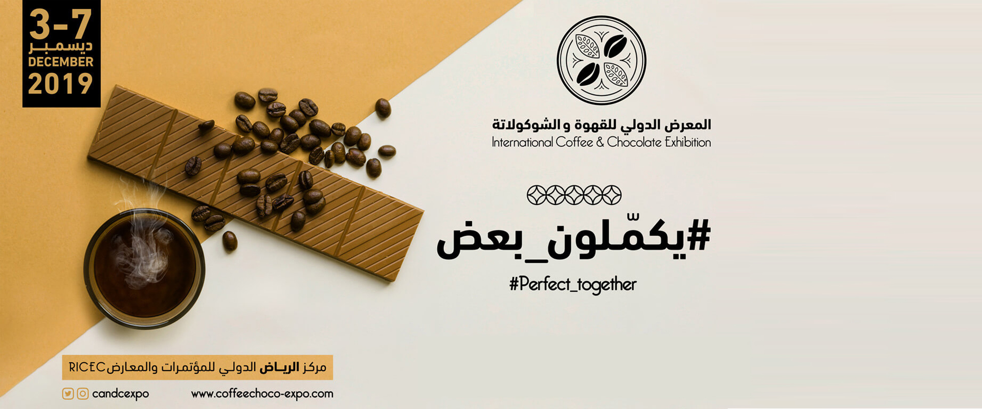 المعرض الدولي للقهوة والشوكولاتة 2021